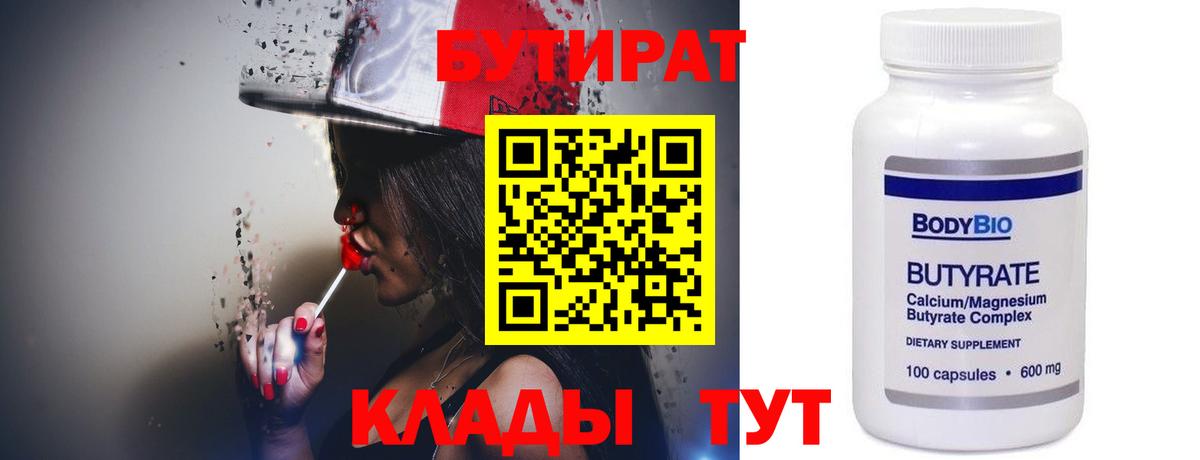 БУТИРАТ вода  БУТИРАТ  Нижнекамск  Вход с VPN 